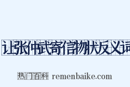 让张仲武寄信物状反义词是什么意思的图片